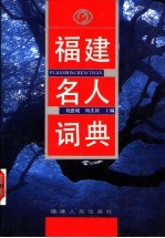 福建名人词典