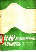 电视技术及其应用百题解答