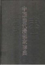中国当代漫画家辞典