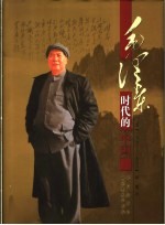 毛泽东时代的中国 珍藏版 第2卷 1956-1966