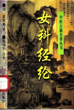 女科经纶