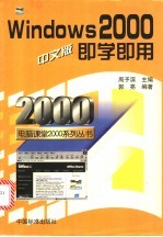 Windows 2000中文版即学即用