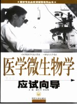 医学微生物学应试向导