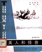 美人和怪兽 法国童话选