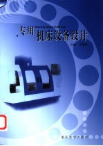专用机床设备设计