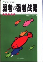 弱者VS强者的战略 中 弱者的战略