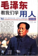 毛泽东教我们学用人 最新珍藏版