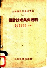 设计技术条件说明