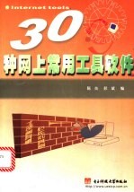 30种网上常用工具软件