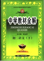 中学教材全解 初二语文 下