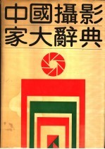 中国摄影家大辞典