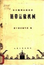 链带运输机械