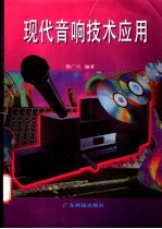 现代音响技术应用