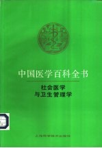 中国医学百科全书 1 社会医学与卫生管理学