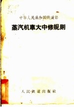 蒸汽机车大中修规则