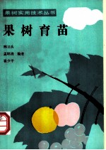 果树育苗