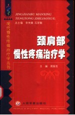 颈肩部慢性疼痛治疗学