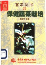 保健蔬菜栽培
