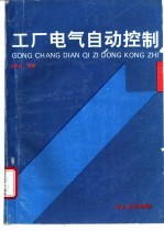 工厂电气自动控制