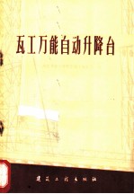 瓦工万能自动升降台