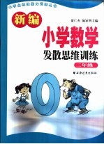 新编小学数学发散思维训练 三年级
