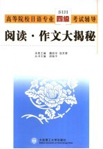 高等院校日语专业四级考试辅导 阅读·作文大揭秘