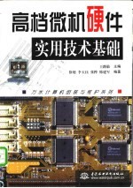 高档微机硬件实用技术基础