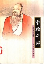 曹操今论