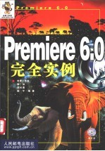 Premiere 6.0完全实例