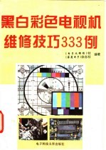 黑白彩色电视机维修技巧333例