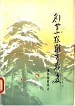 创业艰难百战多:缅怀陈毅同志革命一生