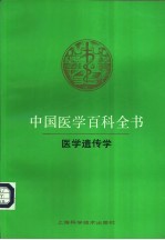 中国医学百科全书 22 医学遗传学