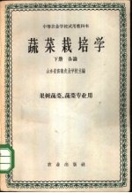 蔬菜栽培学 下