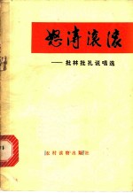 怒涛滚滚 批林批孔说唱选