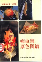 苹果病虫害原色图谱