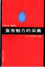富有魅力的采集 《科学之友》作品选