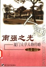 南强之光:厦门大学人物传略