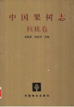 中国果树志 核桃卷
