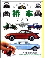 百科知识贴画 轿车