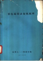 彩色磁带录象机原理