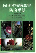 园林植物病虫害防治手册