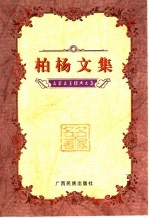 柏杨文集