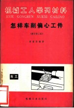 怎样车削偏心工作 修订第3版