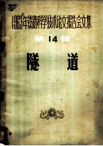 1963年铁路科学技术论文报告会文集 第14辑 隧道
