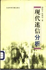 现代迷信分析