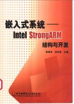 嵌入式系统 Intel StrongARM结构与开发