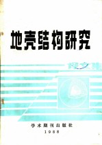地壳结构研究 译文集