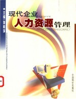 现代企业人力资源管理