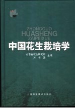 中国花生栽培学