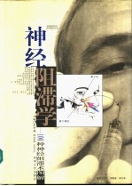 神经阻滞学 100种神经阻滞术图解